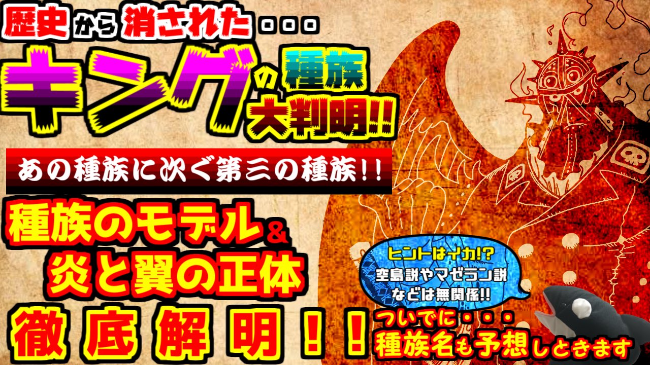 オルカマン 𝐎𝐍𝐄𝐏𝐈𝐄𝐂𝐄 Onepiece 火災のキング の種族と容姿の秘密大判明 あの種族に次ぐ第三の種族だった ワンピース考察 T Co Lrhiyg5kbv ワンピース伏線 ワンピース考察 ワンピースネタバレ ワノ国 ワンピース最新