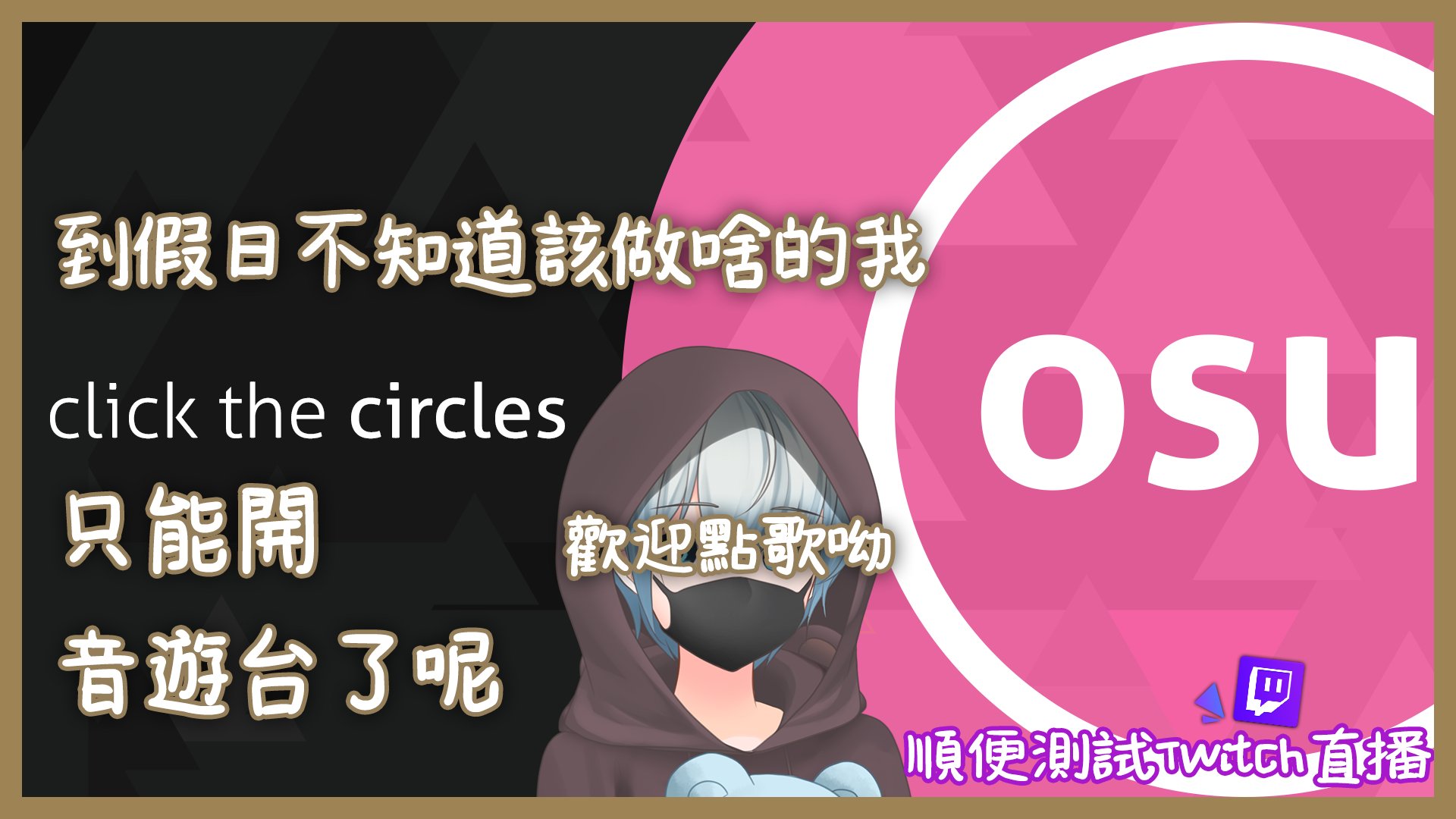 冰熊氷クマkorikuma 10 4周年預備 到假日該做甚麼才好 阿勒 10月10號 哼姆 開個音遊台好了 っ W C 順便測試個twitch直播 W 圖奇待機室 T Co Gck05vpozm 16 00 Gmt 8 開始配信