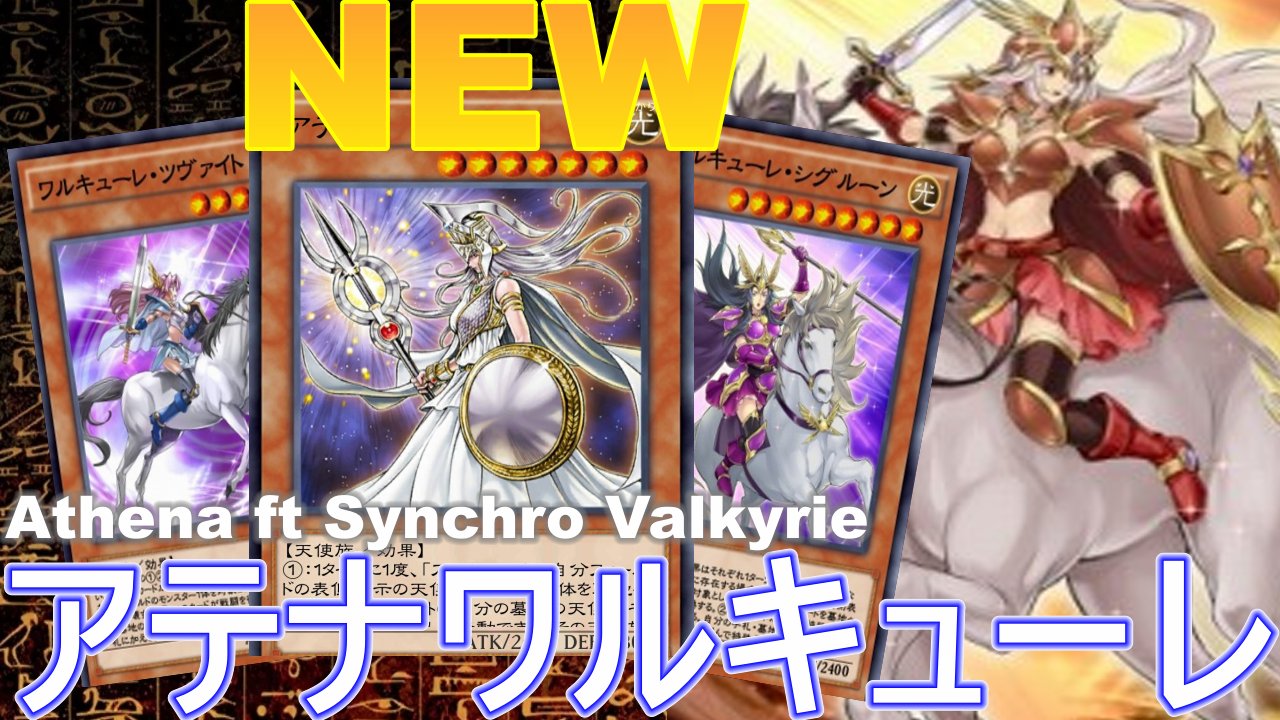 Re デュエル Re Duel アテナ X ワルキューレ 戦争の女神とワルキューレが組んだら最強だろう No 570 遊戯王デュエルリンクス T Co Cc9pr5cncp アテナ ワルキューレ Valkyrie Athena デッキ破壊 害悪デッキ デュエル