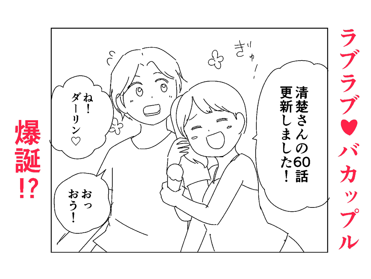 『明日からは清楚さん』の60話更新しましたー
ラストの流れが会心の出来です
よろしくお願いします!

mee > https://t.co/A5YvpZFYxp 