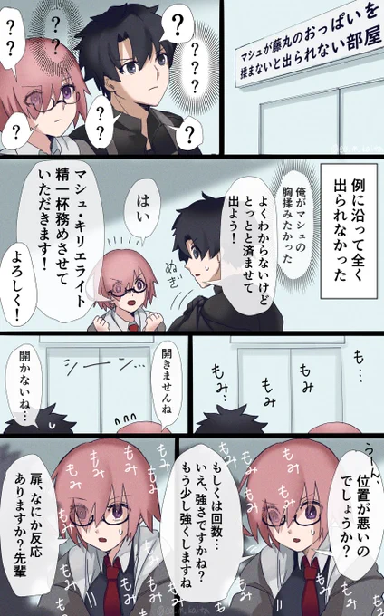 「マシュが藤丸♂の胸を揉まないと出られない部屋」 