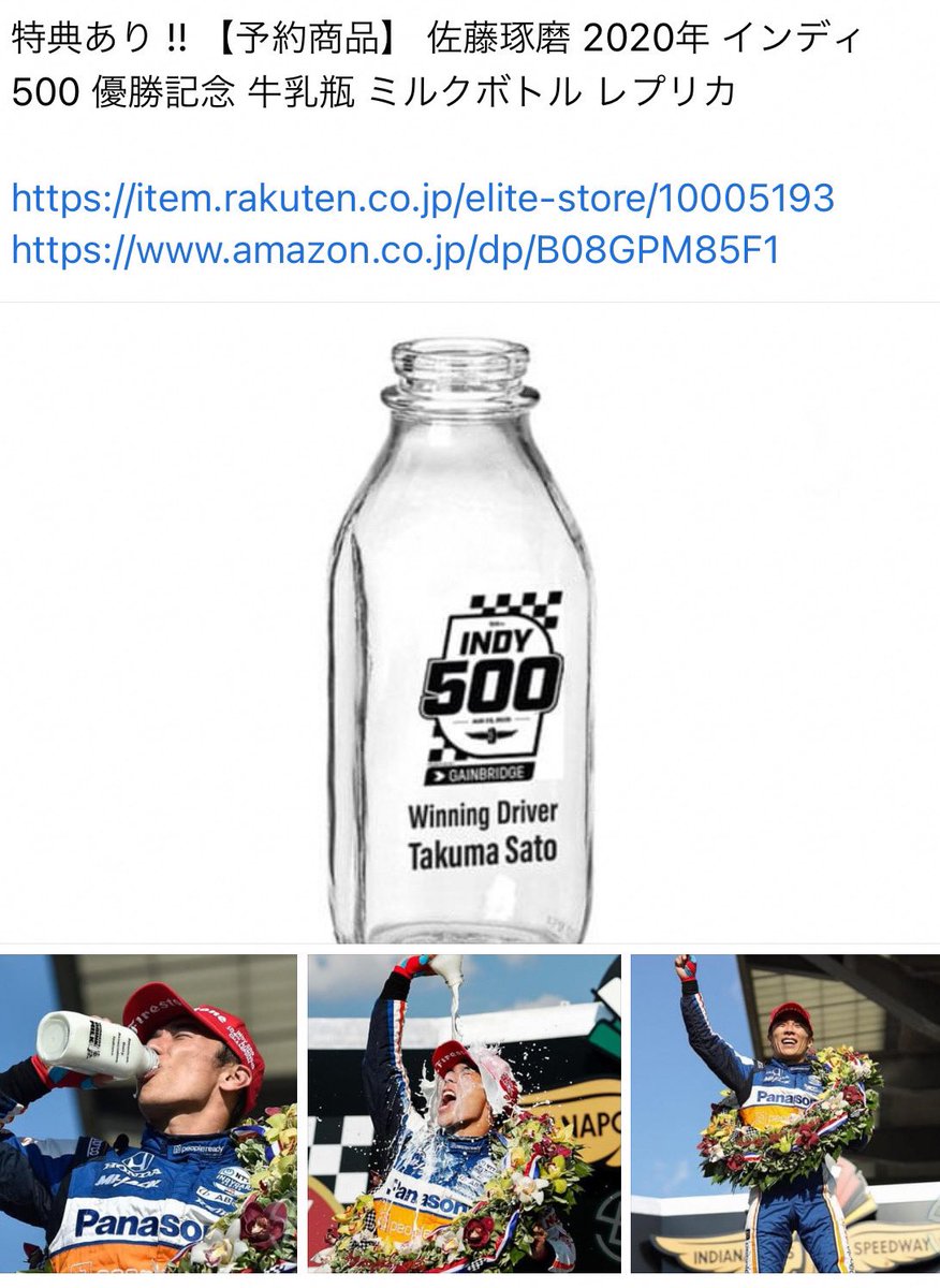 #佐藤琢磨 2020年 #インディ500 優勝記念 牛乳瓶 ミルクボトル レプリカ https://t.co/Hzcig5SuOK