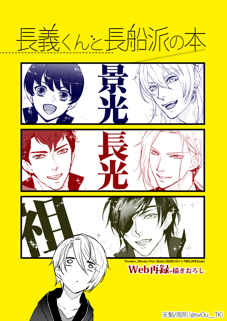 遅くなってすみません!
10/11閃華火華の新刊サンプル①です

「長義くんと長船派の本」B5/p30/全年齢
ツイッターに上げた山姥切長義と長船派まんがの再録+描きおろしです。(続きのサンプルはツリーにつなげます)
#長船収穫祭_収穫期web 