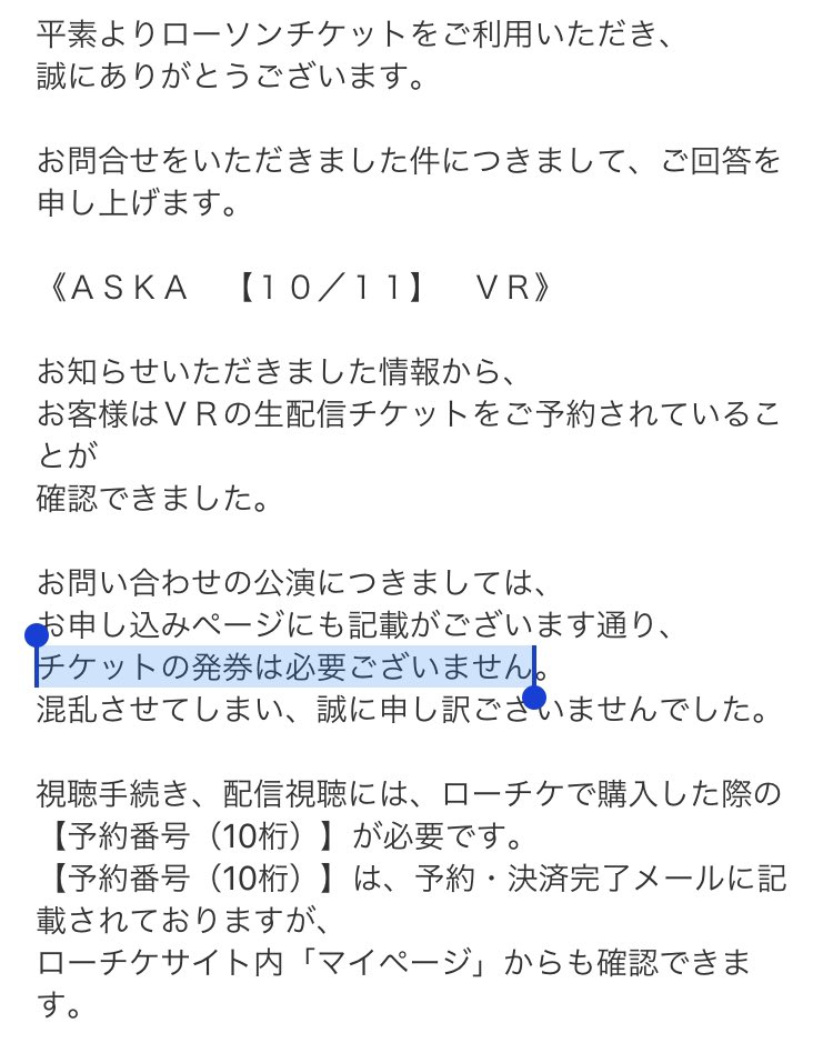 73note Askaさんのvr配信 発券が必要かローチケへ問合せした件の返信がきた チケット発券は不要なんだね ローソンマイページではまるで発券の必要があるように見えるから 混乱したわ ローソンチケットもオンライン配信にはまだ最適化されていないん