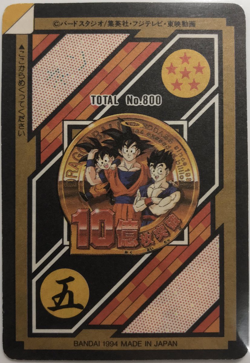 ペペロン ドラゴンボールより孫悟空 10億枚突破記念のカード 全ドラゴンボールカードダスの中で最もカッコいいと思っている1枚 両面プリズムとなっているが 裏面の絵柄は好みでないので一生未剥がしのままにすると思う 裏面は連結カードになっている 本日 ペペロン ドラゴンボールより孫悟空 10億枚突破記念のカード 全ドラゴンボールカードダスの中で最もカッコいいと思っている1枚 両面プリズムとなっているが 裏面の絵柄は好みでないので一生未剥がしのままにすると思う 裏面は連結カードになっている 本日