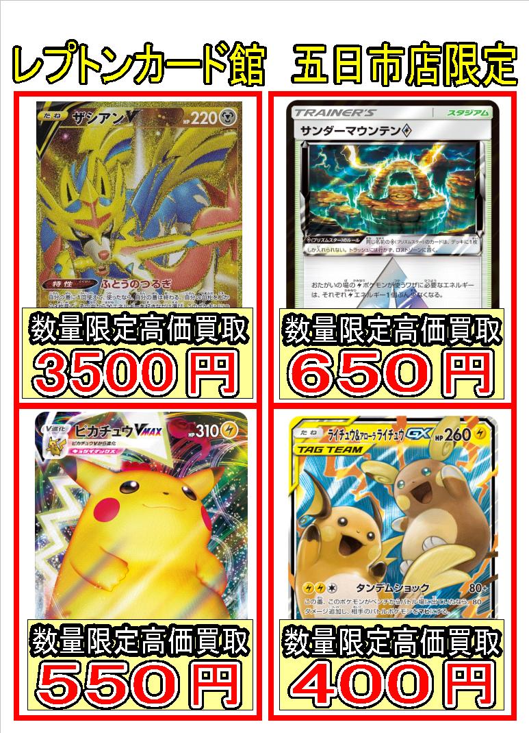 レプトン トレーディングカード 五日市カード館 ポケモンカード 高価買取中 金属製ｇｘマーカー メタルセット 500円 サンダーマウンテン 2種とも 650円 ピカチュウｖｍａｘ ｒｒｒ 550円 クイックボール 250円 たっぷりバケツ 0円 など U