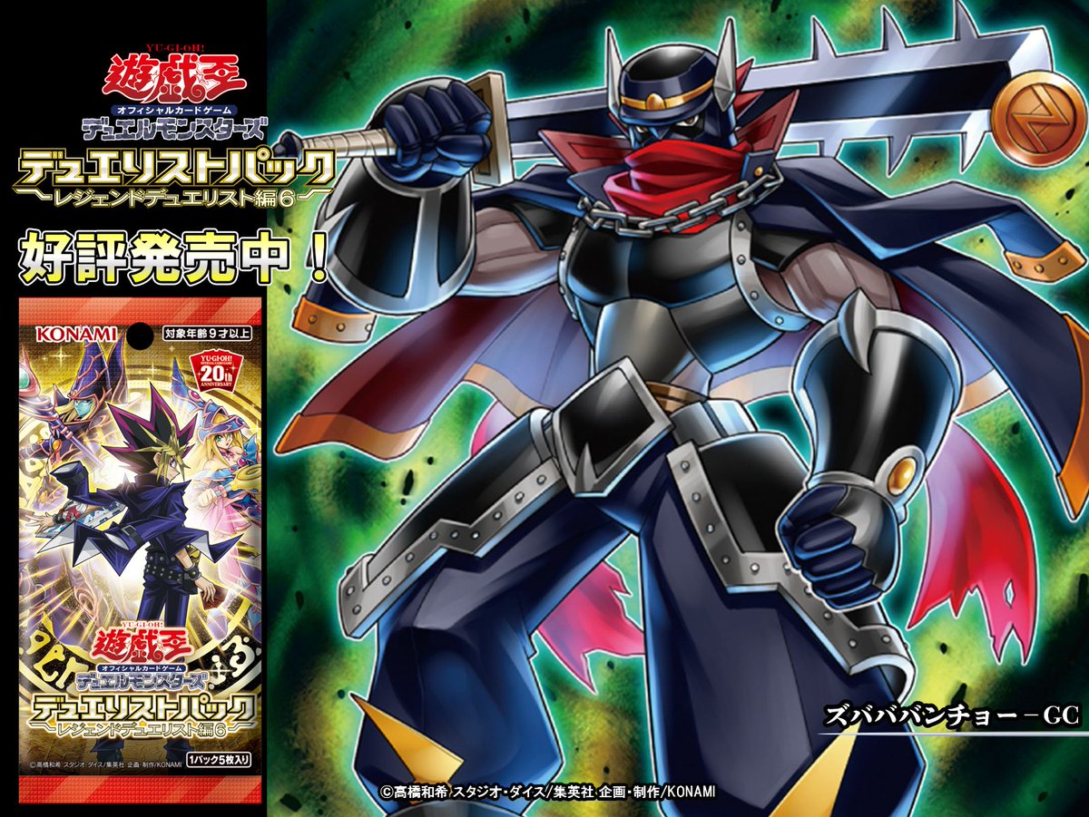 好評発売中❗️【デュエリストパック - レジェンドデュエリスト編6