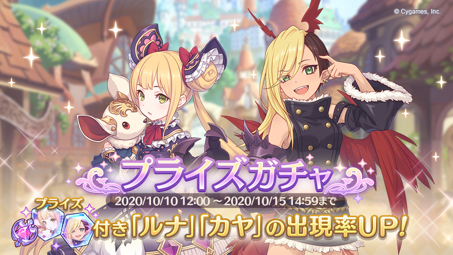 プリコネeng Prize Gacha 10 10 12 00 15 10 14 59 Jst A Prize Gacha Featuring Luna And Kaya Has Begun You Will Receive A Prize Reward Per Scout In Addition