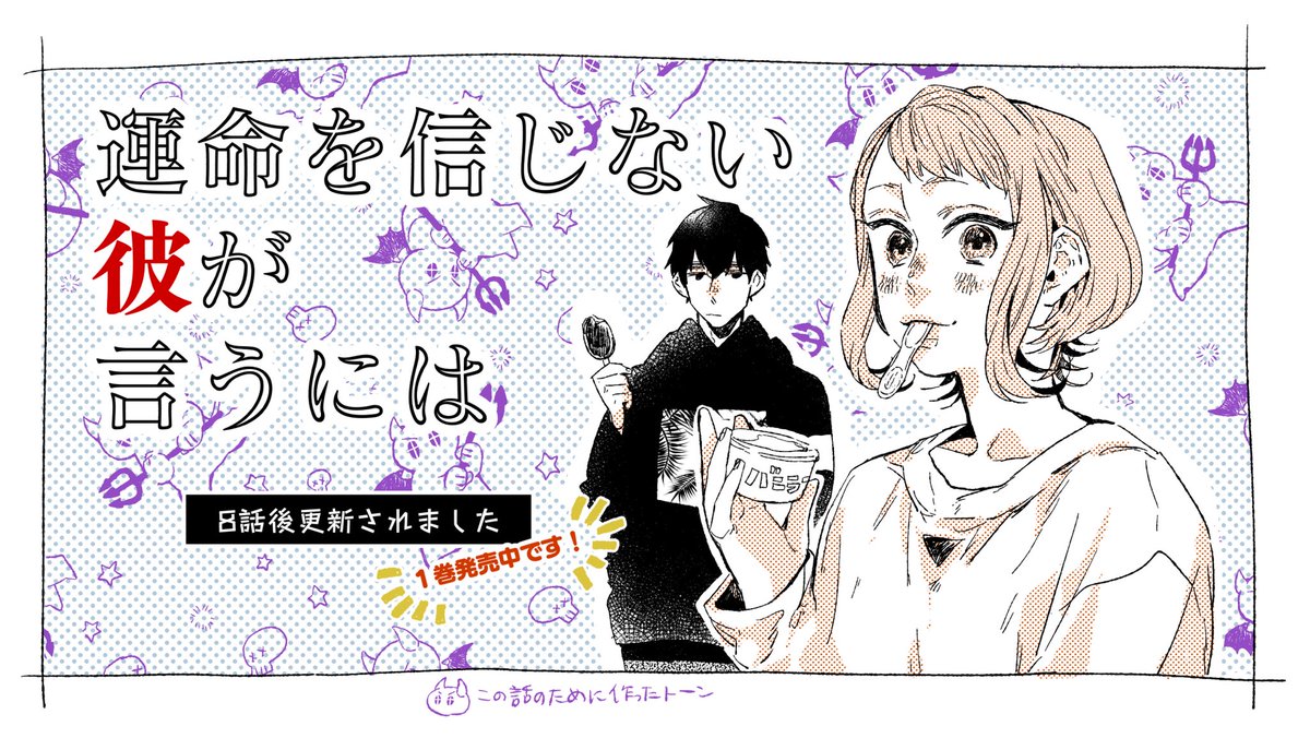 運命を信じない彼が言うにはの8話後半更新されてますー??
コミックスも出てるので、よろしくお願いしますー!!!

https://t.co/dRzybOuNAL 