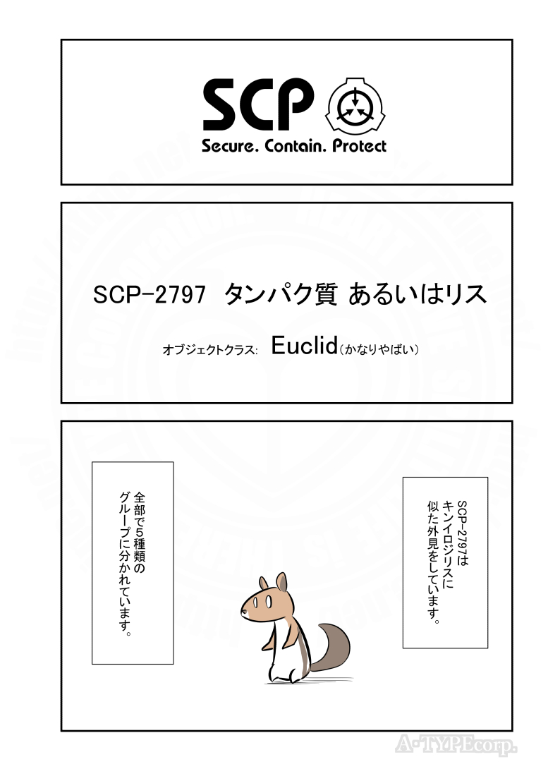 SCPがマイブームなのでざっくり漫画で紹介します。
今回はSCP-2797。
#SCPをざっくり紹介

本家
https://t.co/EtoPTKWro6
著者:anqxyr
この作品はクリエイティブコモンズ 表示-継承3.0ライセンスの下に提供されています。 
