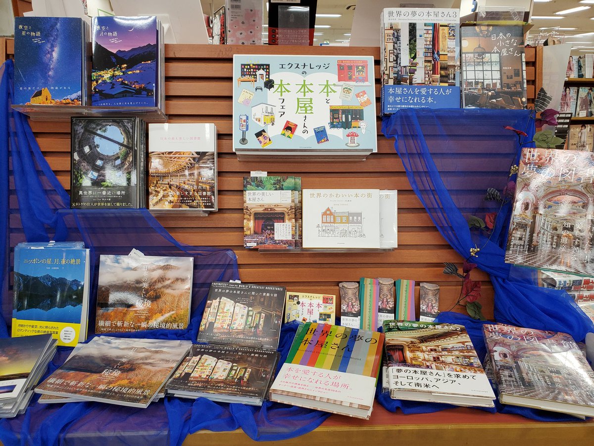紀伊國屋書店長崎店 Twitterissa フェア エクスナレッジ の本と本屋さんの本フェア 開催中 世界の夢の本屋さんシリーズ など眺めているだけで心が躍りますね 同時に パイインターナショナル の美しい写真集もございます 元ネトゲの住人が世界を旅して撮っ