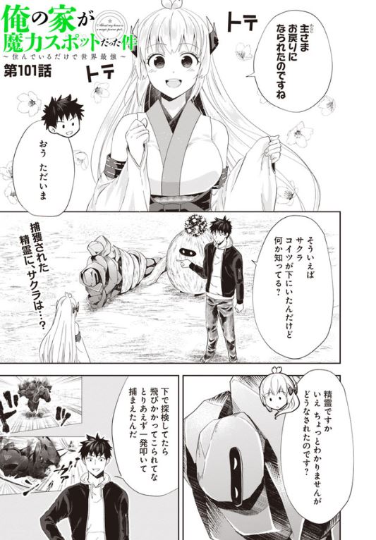 ダッシュエックス文庫編集部 10 10コミック更新情報 俺の家が魔力スポットだった件 住んでいるだけで世界最強 最新話 更新されました 地下ダンジョンから戻ったダイチは 謎の精霊を捕獲 その精霊に サクラはお仕置きをしようとするのだが