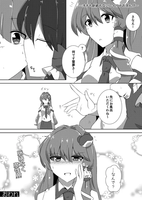 レイサナおまんが #東方Project #東方 #東風谷早苗 #博麗霊夢 #レイサナ #漫画  