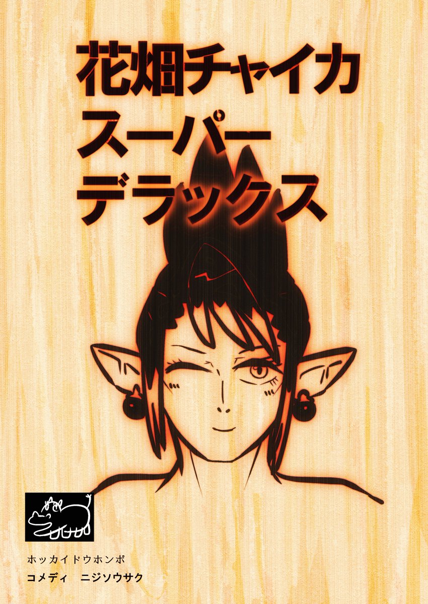 にじそうさく04 新刊告知 花畑チャイカスーパーデラックス B5 蝦夷リスの漫画 にじそうさく04 新刊告知 花畑チャイカスーパーデラックス B5 蝦夷リスの漫画