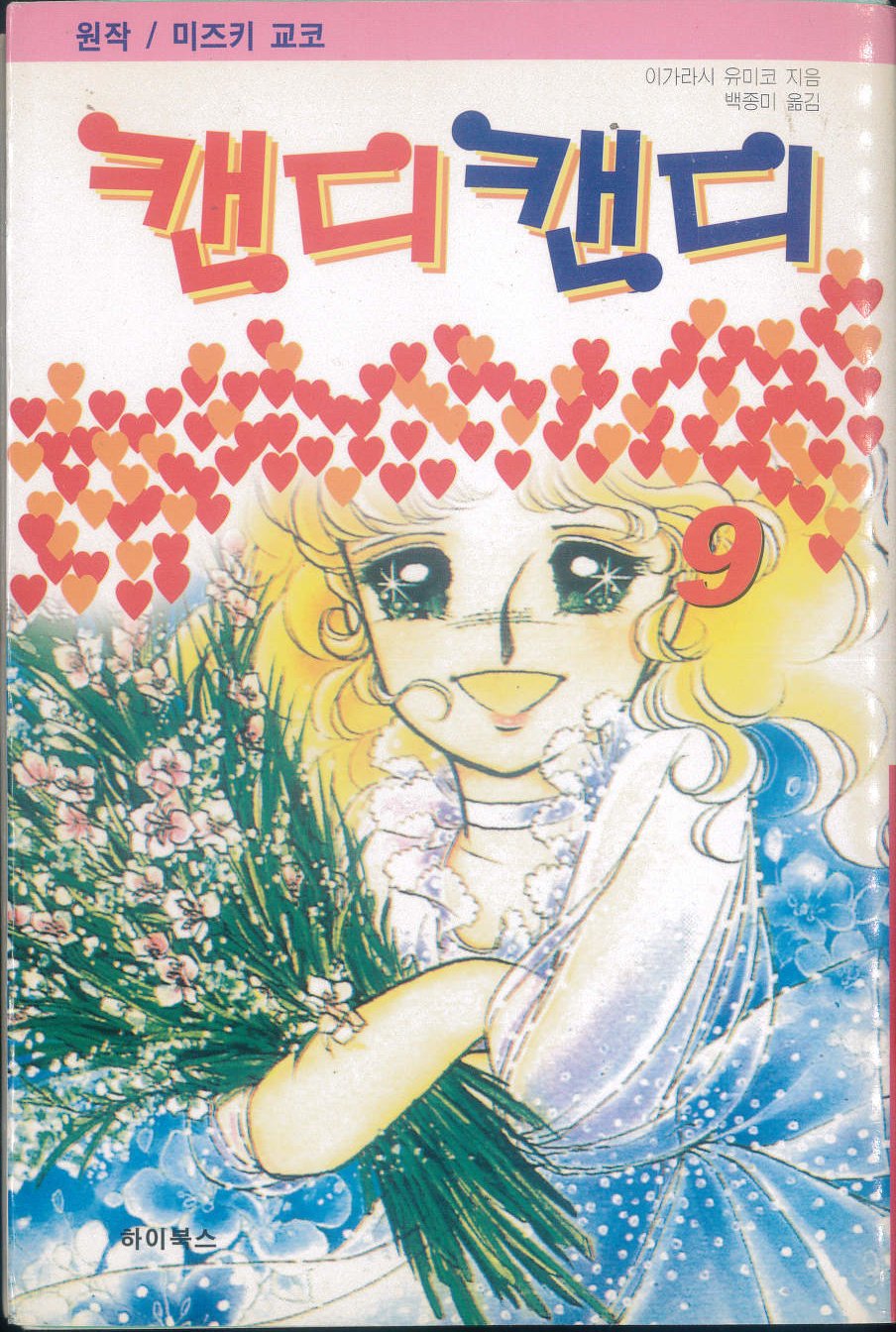 韓国の「キャンディ・キャンディ」不正出版&海賊版およびアニメ 韓国の「キャンディ・キャンディ」不正出版&海賊版およびアニメ