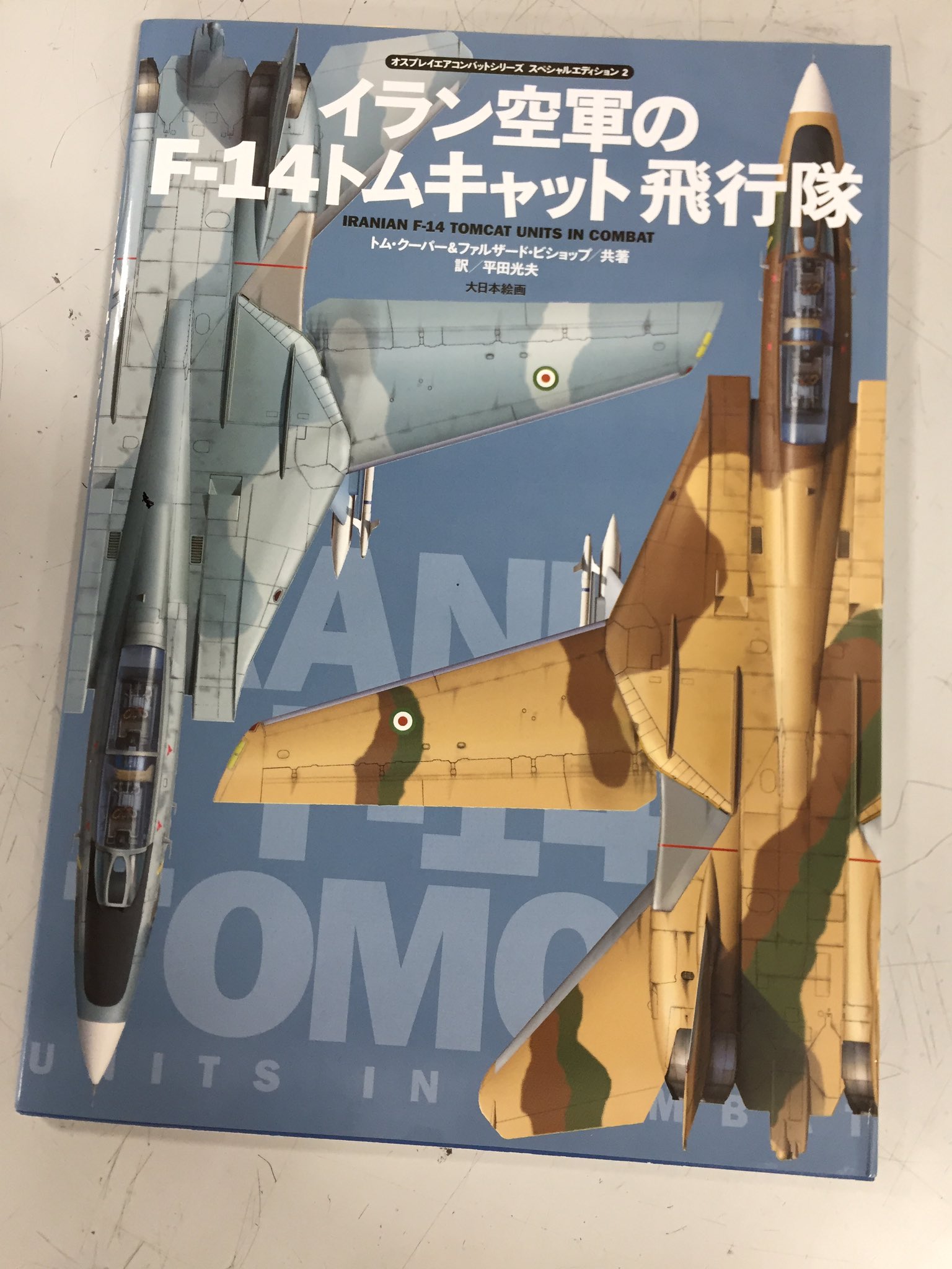 キクちゃんミリタリー 滝沢先生の新刊 シャーズパイロット を更に楽しむための商品もコーナーにご用意しています 大日本絵画 イラン空軍のf 14 トムキャット飛行隊 は イランがf 14 を導入した経緯と運用史をまとめた初の本です エアファイター