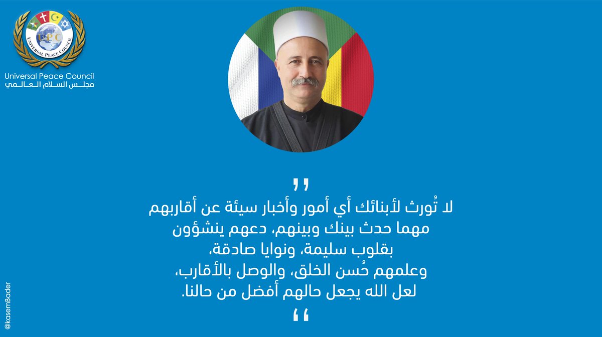 upc_council's tweet photo. لا تُورث لأبنائك أي أمور وأخبار سيئة
عن أقاربهم مهما حدث بينك وبينهم، 
دعهم ينشؤون بقلوب سليمة، 
ونوايا صادقة، وعلمهم حُسن الخلق، والوصل بالأقارب،
 لعل الله يجعل حالهم أفضل من حالنا. https://t.co/Z2kOoritjv