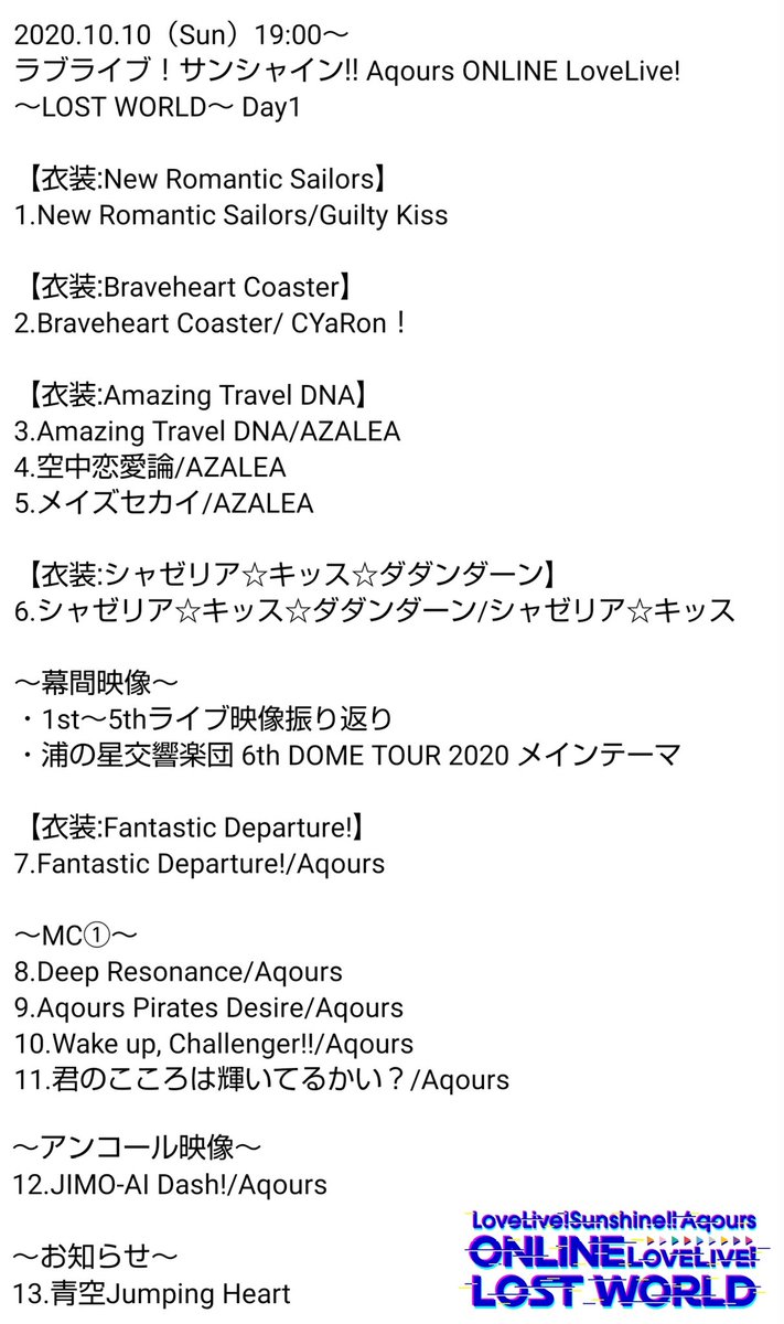 Uzivatel つっつん 筆師 Na Twitteru ラブライブ サンシャイン Aqours Online Lovelive Lost World Day1 セットリスト セトリ Lovelive Aqours Lostworld Day1