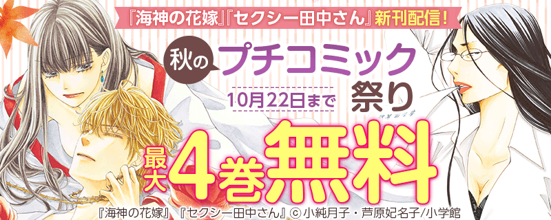 まんが王国 公式 いつでも最大50 還元 セクシー田中さん 海神の花嫁 新刊配信 秋のプチコミック祭り 海神の花嫁 セクシー田中さん 旦那さまは今日もイクメン マイクロ Etc T Co 97vr0mn7a0 まんが王国 T Co