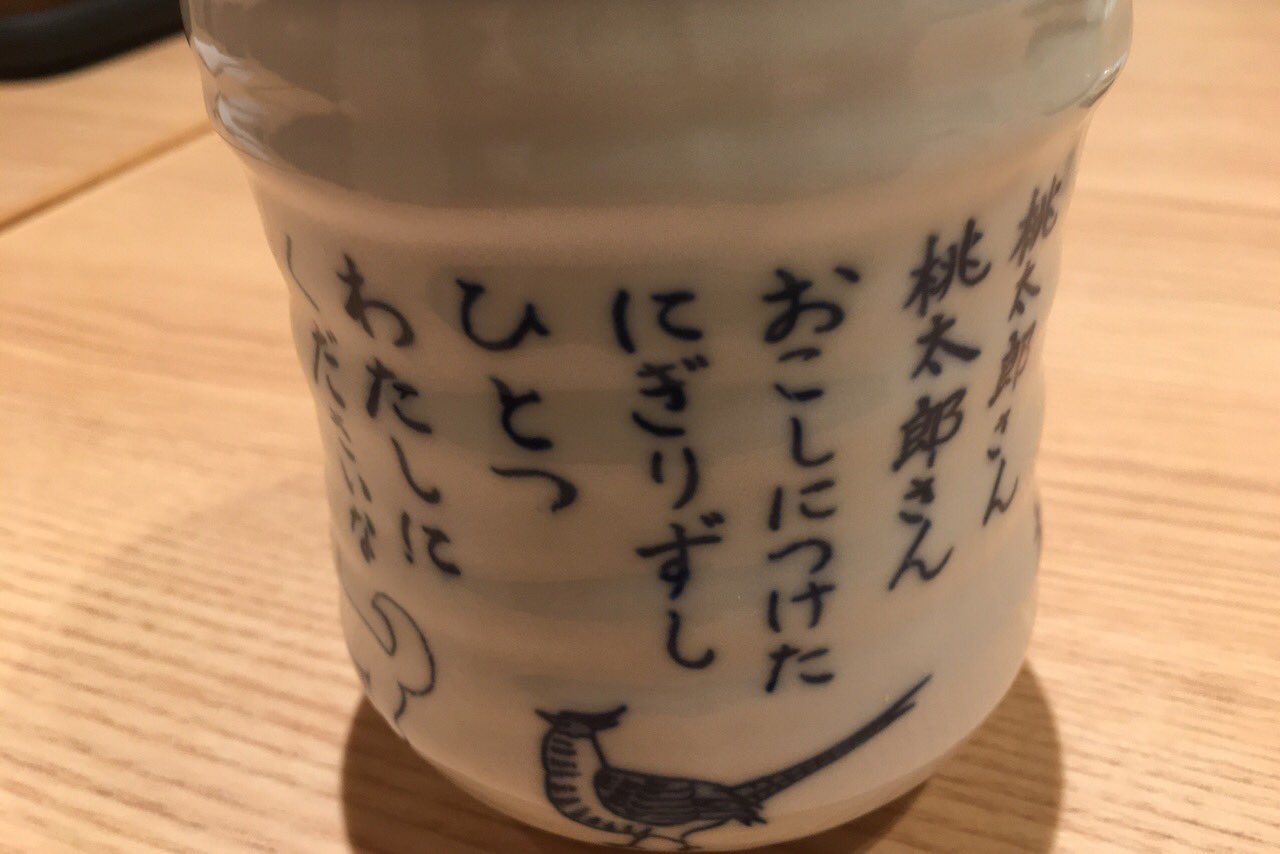 湯沢としひと としぼー 久しぶりに高円寺の桃太郎 寿司へ いつも売り切れのネギマがあってよかった 北海丼も美味しかった 湯呑みの柄が桃太郎の替え歌なのは笑った 笑 高円寺 桃太郎寿司