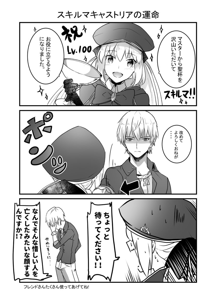 【FGO】「スキルマキャストリアの運命」漫画
今回のボックスガチャのおかげで推しキャスター二人に聖杯ぶち込めました。
今までスキル未育成で周回免れてましたが絶賛連れまわされてますw 