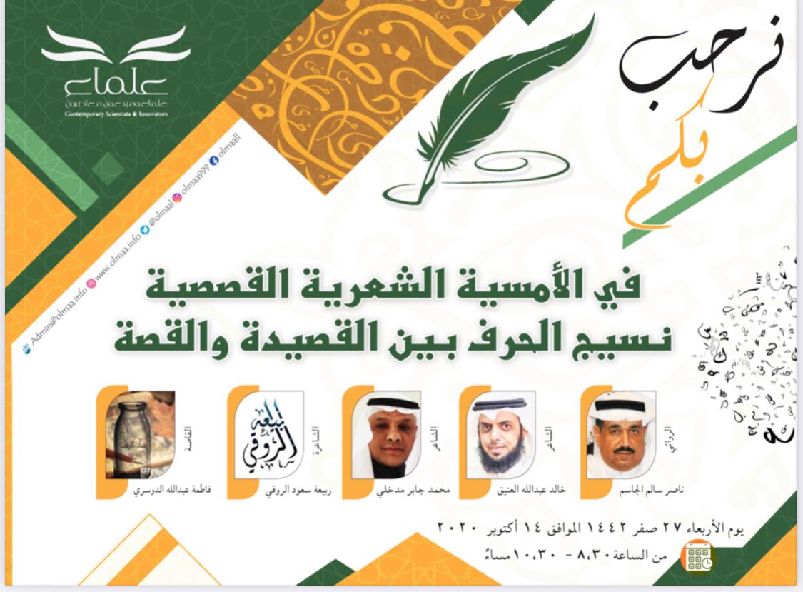 تستضيف منصة #علماء_معاصرون الأمسية الأدبية"نسيج الحرف بين القصيدة والقصة "⏰٨:٣٠-١٠:٣٠م
🗓الأربعاء ١٤ أكتوبر / ٢٧صفر١٤٤٢
إدارة الأمسية:الشاعر محمد مدخلي
الضيوف
القاص والروائي ناصر الجاسم
الشاعر خالد العتيق
القاصة فاطمة الدوسري
الشاعرة ربيعة الروقي 
youtube.com/channel/UC2mZW…
