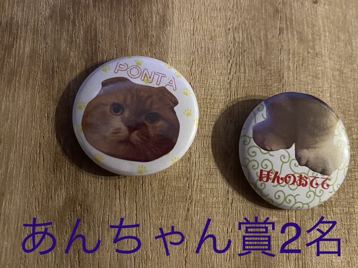 ponta_master's tweet photo. 感謝企画💖バッチプレゼント計5名様

フォローとこのツイートをRT、抽選は師匠が行うため時間がかかります、それをツイートしますので厳正なる抽選です。
当選者の方はユーザー名出ても大丈夫な方、DM送ってもOKな方でお願いします。
応募期間10月10日から10月13日のPM21時までにゃ短めでごめんにゃ。 https://t.co/UnSmpOKKw0