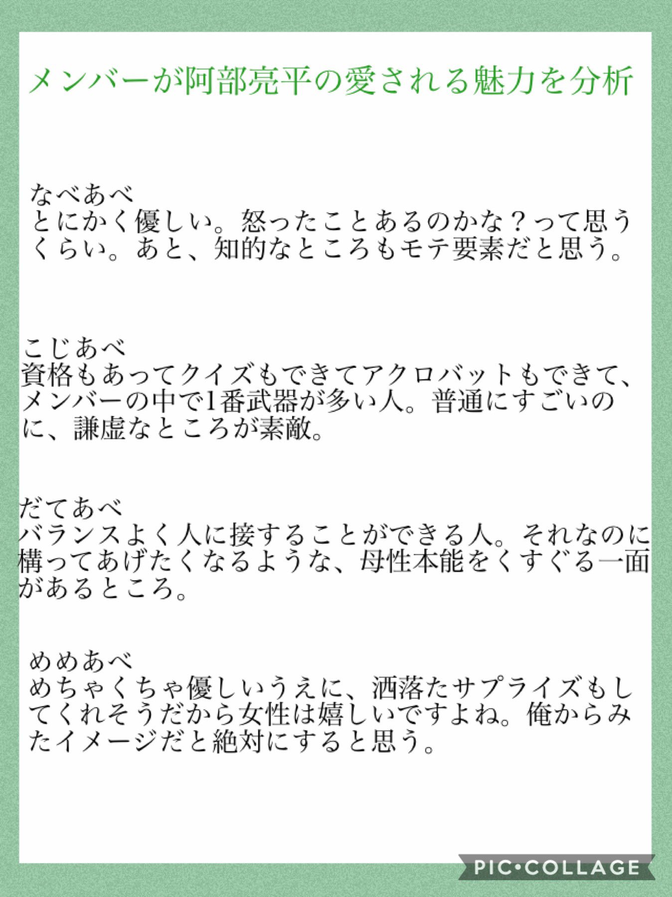 はな 在 Twitter 上 スノが語る阿部ちゃんの愛される魅力について 意見まとめると 知的で優しくて資格も持っててクイズもできてアクロバットもできてバランスよく人に接することができるけど忘れ物が多かったりおっちょこちょいで母性本能をくすぐる一面がある