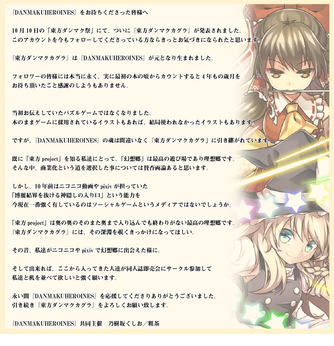 danmakuheroines's tweet image. 『ＤＡＮＭＡＫＵＨＥＲＯＩＮＥＳ』をお待ち頂いた皆様へお知らせです。
永きに渡り当アカウントをフォローして頂きありがとうございました。今後は『東方ダンマクカグラ』をよろしくお願い致します。
今後の情報は 東方ダンマクカグラ【公式】（@danmakuJP） をご確認下さい。