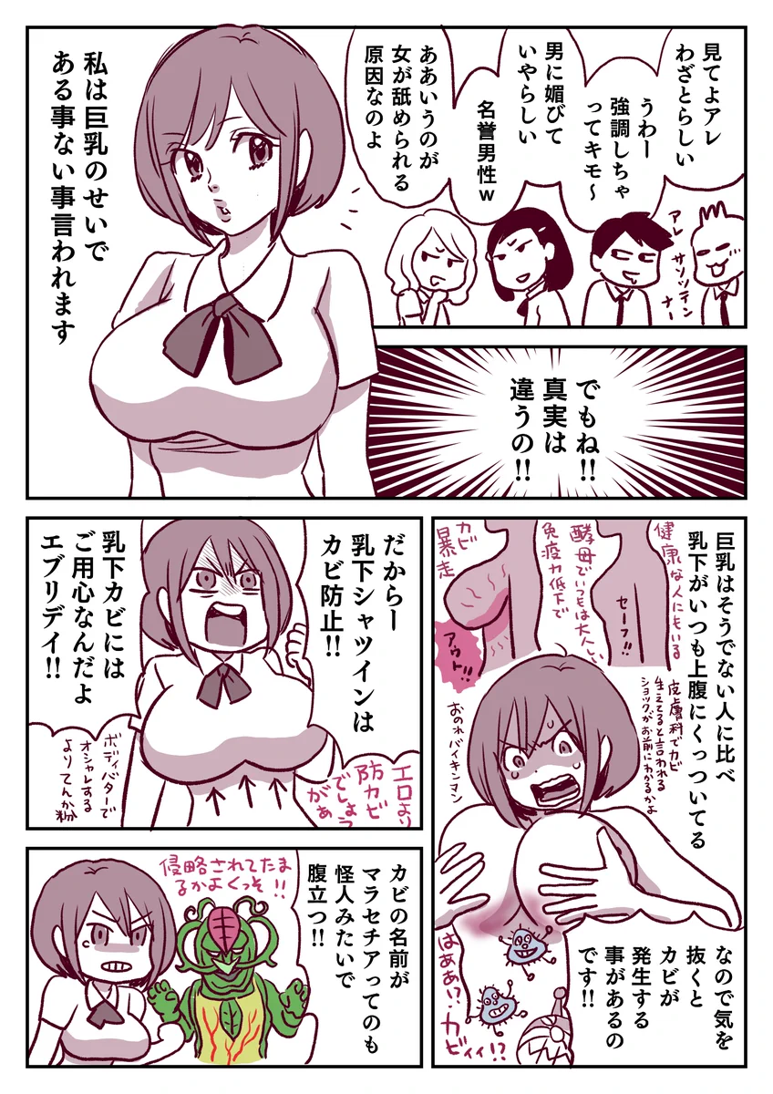 胸が大きいせいで色々言われるけど、「一言申し上げたい」。真実はカビ防止なの！強調しているわけではない！