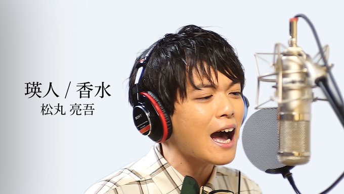 松丸亮吾が香水を歌った結果 とんでもない事態に ニコニコニュース