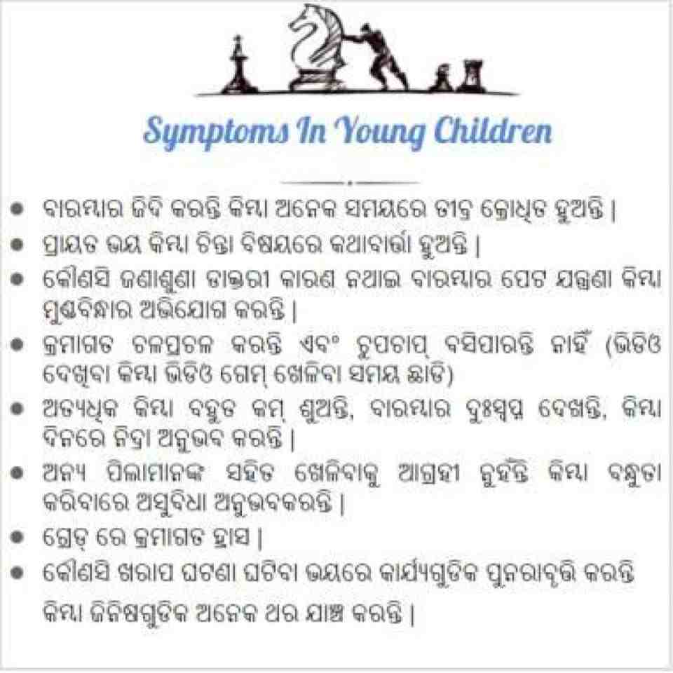 ଶୈଶବାବସ୍ଥା ରେ ଦେଖାଯାଉଥିବା ଚାପର କିଛି ଲକ୍ଷଣ