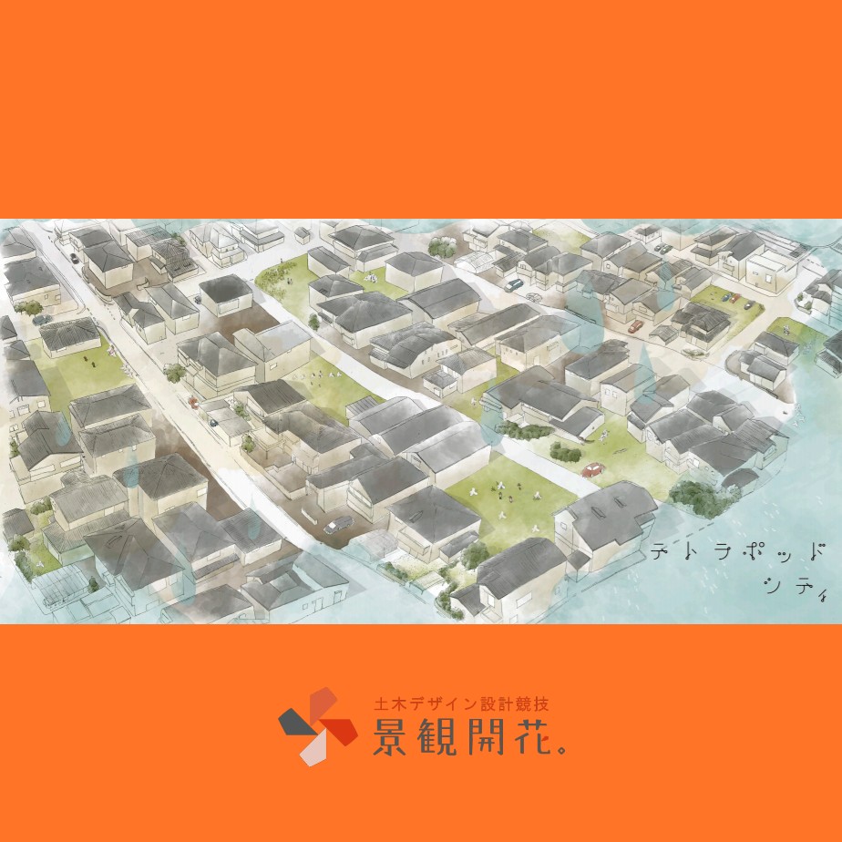 景観開花 景観開花 アーカイブ企画 第三弾 第14回景観開花 最優秀賞 テトラポッドシティ Instagram T Co Oqwa4g9osg Facebook T Co 7wacoau8up 景観開花 景観 土木 土木デザイン 景観開花17 T Co Algomsvc0z 景観開花 景観開花 アーカイブ企画 第三弾 第14回景観開花 最優秀賞 テトラポッドシティ Instagram T Co Oqwa4g9osg Facebook T Co 7wacoau8up 景観開花 景観 土木 土木デザイン 景観開花17 T Co Algomsvc0z