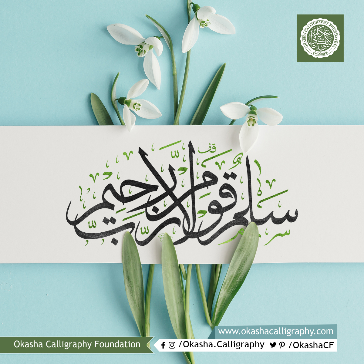OkashaCF's tweet photo. Peace in words from a merciful Lord. ′′ Peace in words from a merciful God ′′
#ArabicCalligraphy  #Thuluth  #Masterpiece #CalligraphyMasterpiece #islamiccalligraphy  #okashacalligraphyfoundation  #okashasahilcalligraphy
#LearnCalligraphy https://t.co/5K4RCUESXk