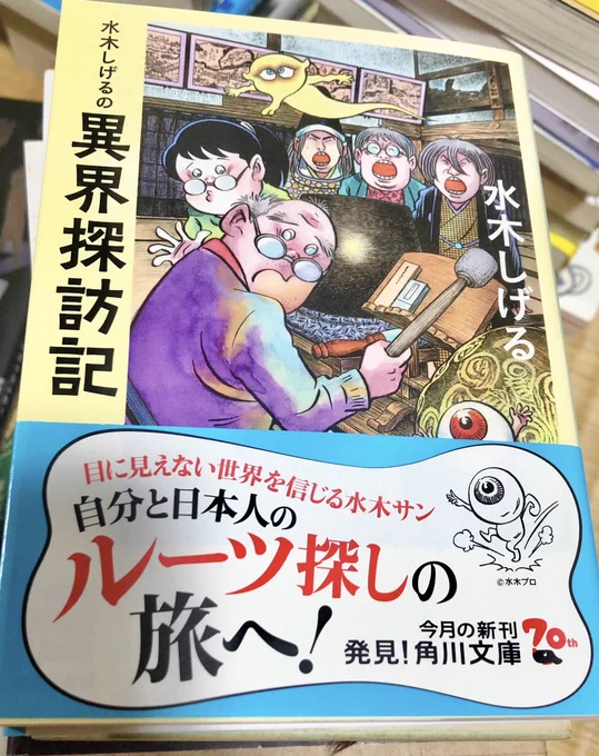 「水木しげるの異界探訪記」って読んだ事無かったなぁと買ってみたけど、この表紙の奥で口開けてる男3人向かって右って京極夏彦っぽいな…?なんでもそう見えるオタク幻覚か?と思ったら京極夏彦だった。 