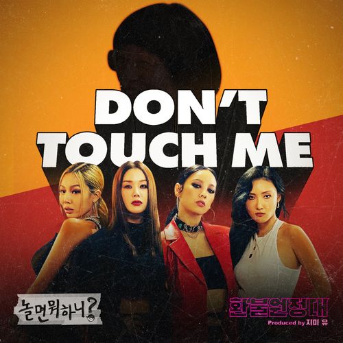 DON'T TOUCH ME - 환불원정대 - 들어보세요.

kko.to/LOB0uPED0

by Melon