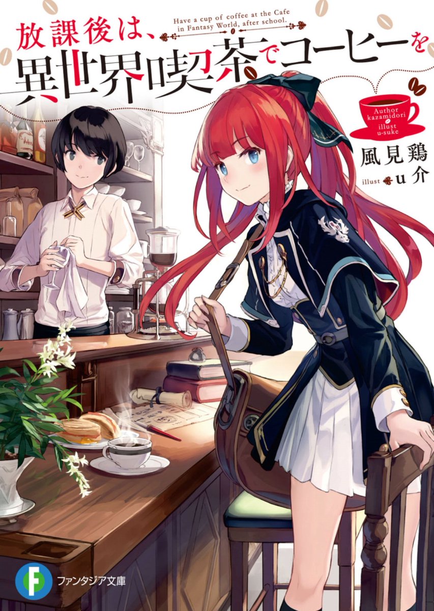 Calvin 今なら7日間無料で読める ファンタジア文庫オススメ作品4選 詳細はこちらから T Co 1vxyxuhln8 1 放課後は 異世界喫茶でコーヒーを 2 黄昏色の詠使い 3 花守の竜の叙情詩 4 火の国 風の国物語 各作品の紹介はリプでつづく T