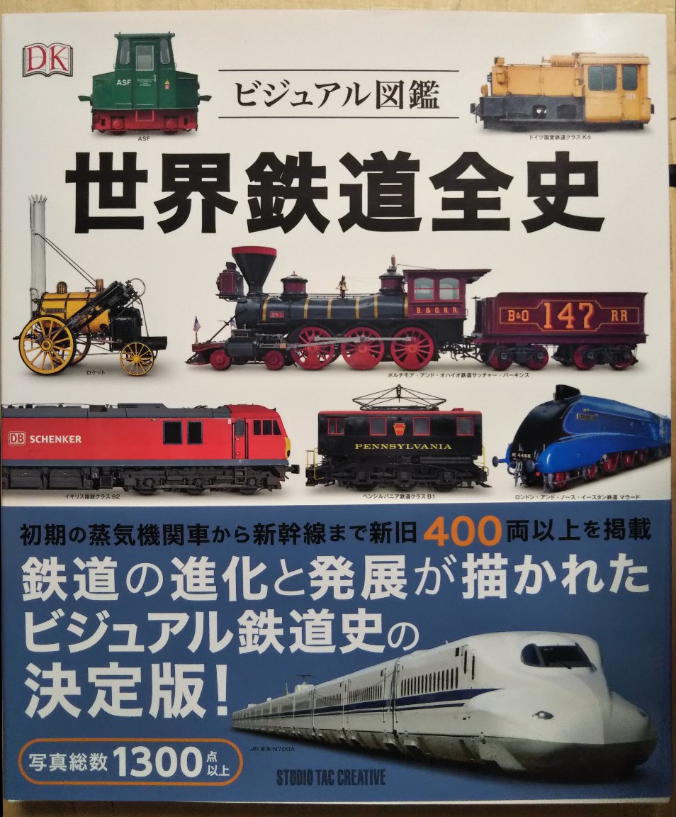 ヴィジュアル歴史図鑑 世界の鉄道 ビジュアル図鑑 世界鉄道全史