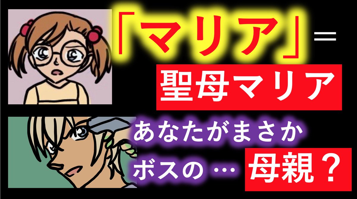 れもん コナン考察 名探偵コナン マリアちゃんのマリアの意味 を考察してみた T Co Spoxkiv7zz ちょっとでもいいなーと思っていただけたらrtお願いします 考察 コナン ベルモット 安室透 バーボン 降谷零 烏丸蓮耶 あの方 マリアちゃんを