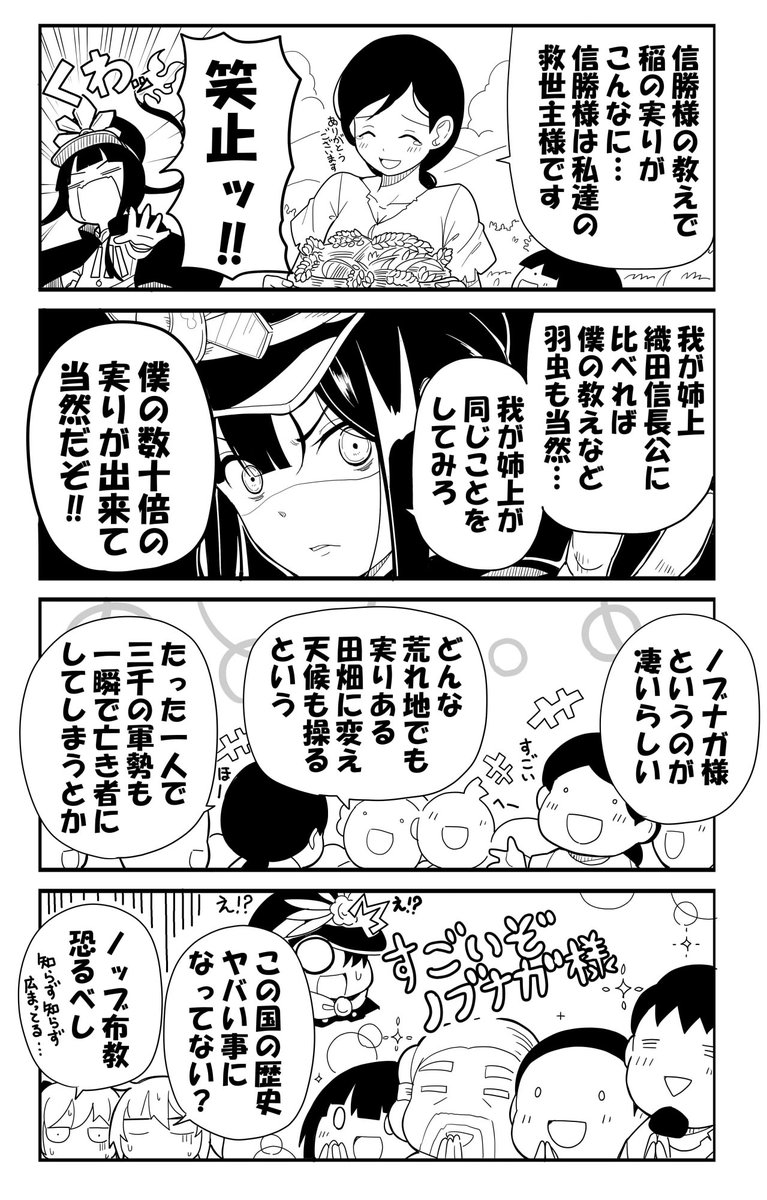 ■FGO漫画「信勝流姉上布教活動」
信勝君今回活躍してますね!
でも知らず知らずのうちに変な噂が広まってそう。。 