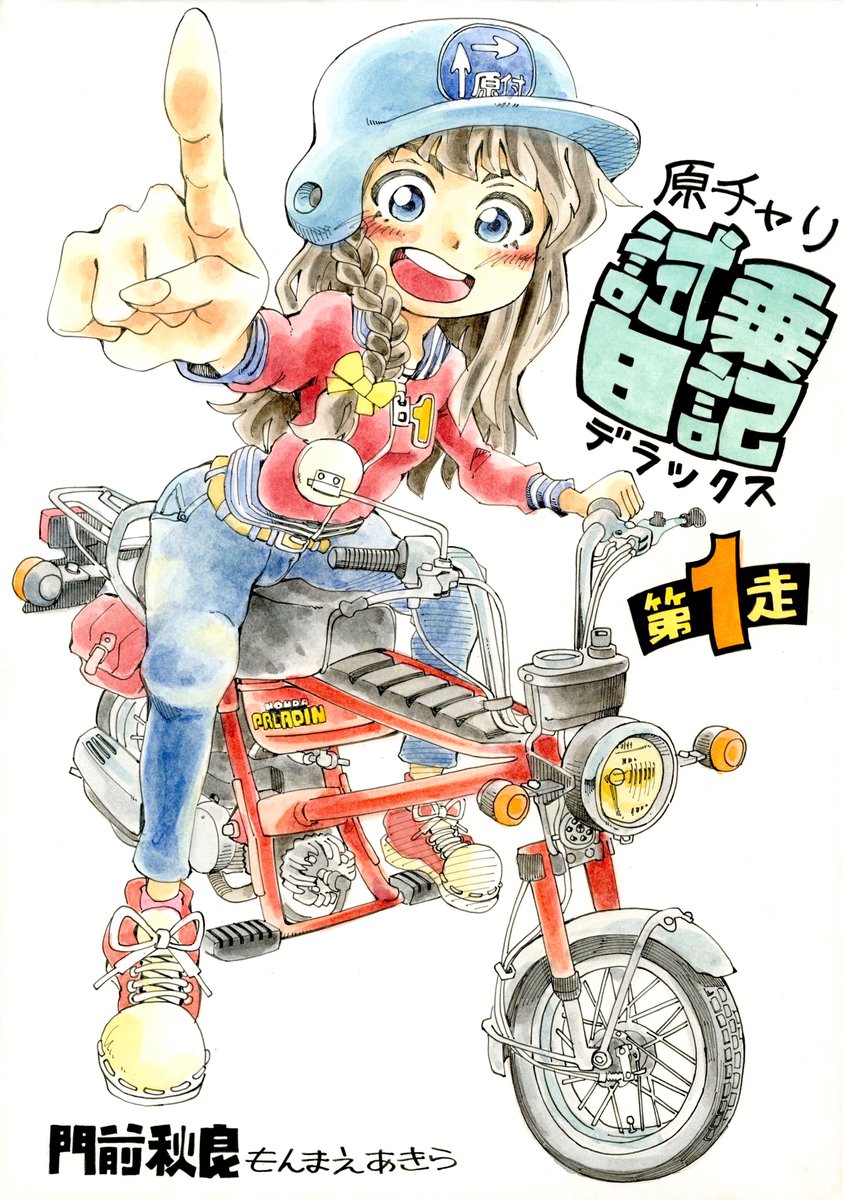 体調を崩していて、発送をできる状態になかったので販売を一時中止していましたが、
今日から同人誌版 原チャリ試乗日記 第1弾の販売を再開します。まだ購入されてない方は第2弾が発売になる前にぜひお買い求めください。残り部数少ないのでお早めに。
https://t.co/W1yegWcWZr