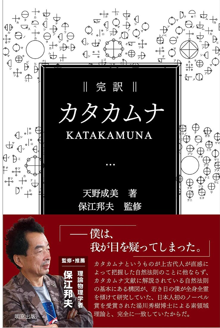 原田 実 カタカムナ文献に湯川秀樹の量子力学解釈と 完全に一致 するように見えるくだりがあるのは 楢崎皐月が湯川のノーベル賞受賞 1949 で話題になっていた量子力学を取り入れた 古事記 解釈を行ない さらに 古事記 の原典としてのカタカムナ