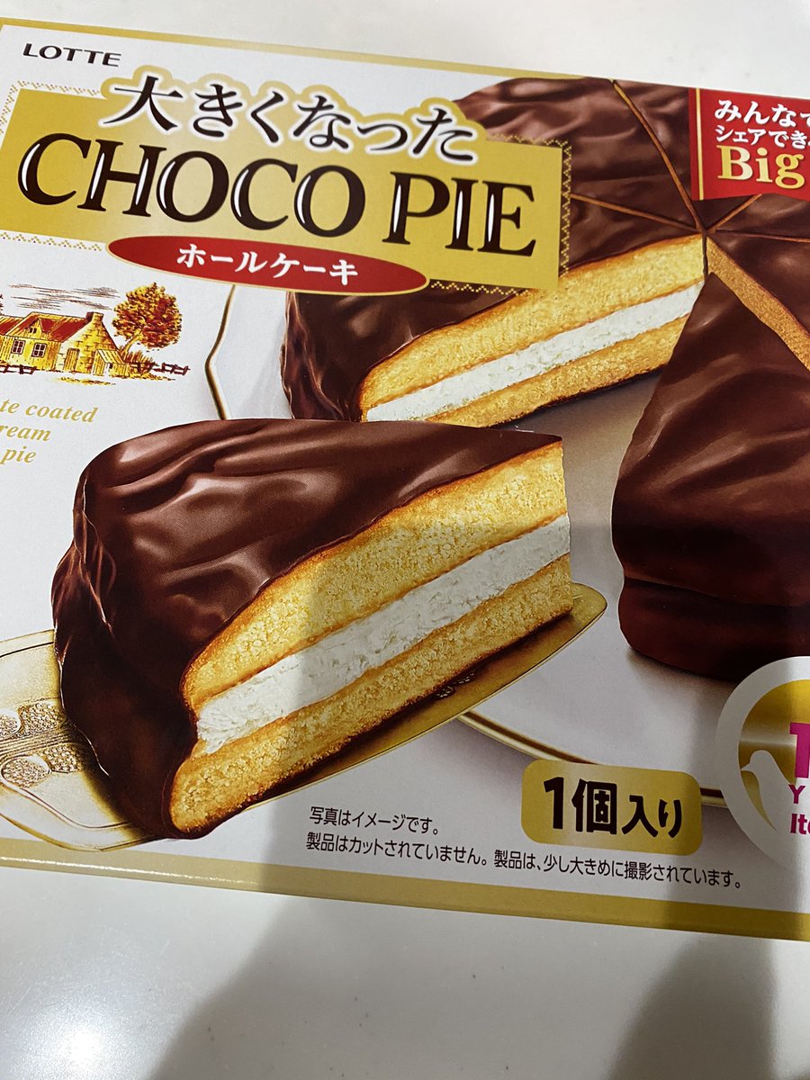 大きくなったチョコパイ