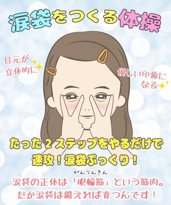 涙袋あると目の印象も愛嬌も爆上がりっていいことしかないな??!少しでも可愛さ盛りたい一心で昼間はKATEのダブルラインエキスパートで書いて、夜はこの体操やってたらすっぴんでもぷっくり見えてきたから思わず2度見。ウィンクできないからすごい顔になるのはご愛嬌?(ちなみにやりすぎ厳禁!) 