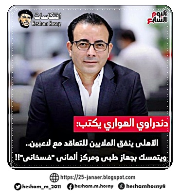 فسيخ الاهلى ...الهرهراوى الدردراوى فسخانى الصحافة المصرية