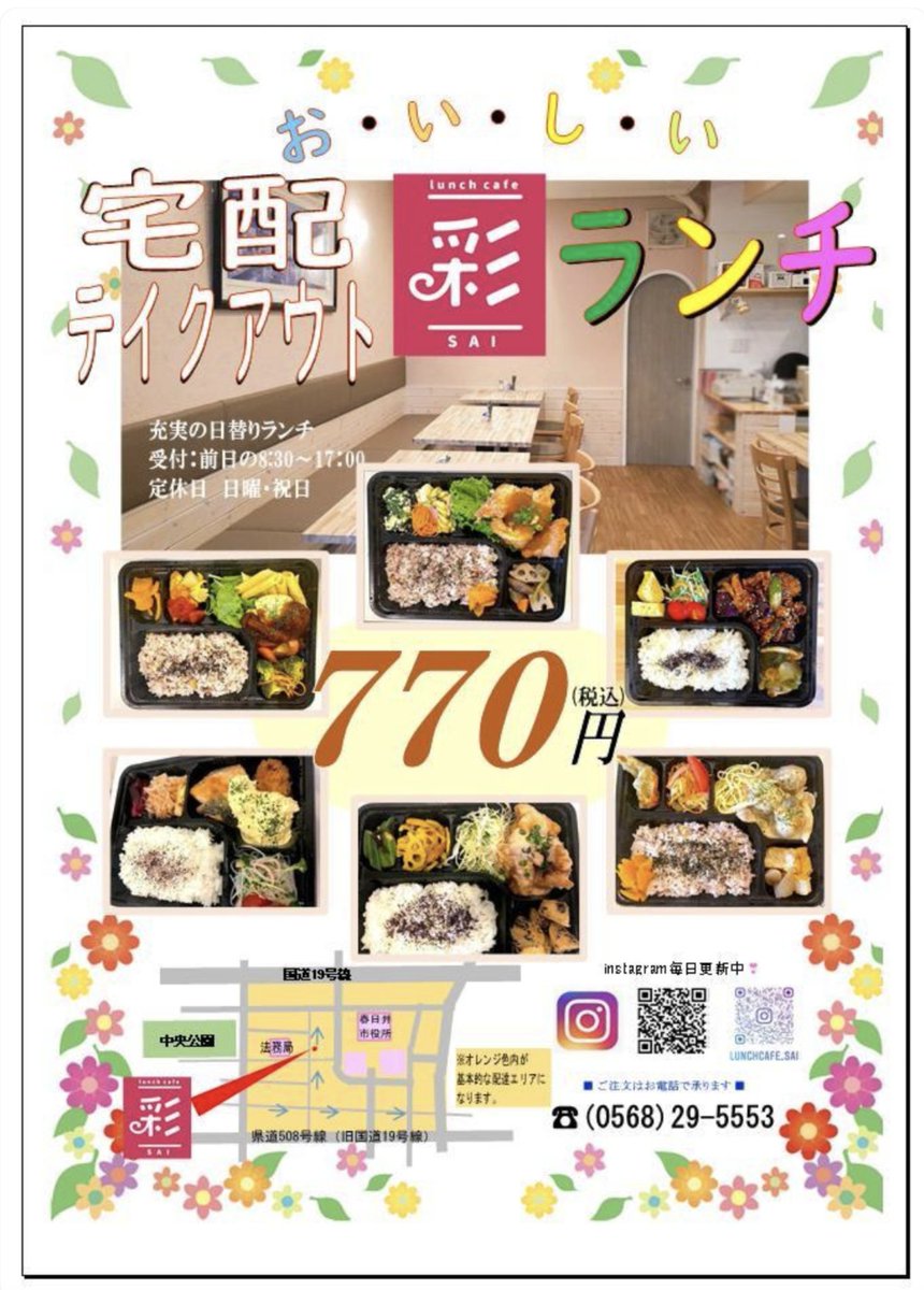 コレン Team Rockbeast در توییتر 春日井市役所近くの Lunch Cafe彩さん 宅配 テイクアウト 前日注文 のチラシを作成させて頂きマスタ レアなお仕事 チラシ作成 ランチカフェ彩 宅配 テイクアウト 愛知県春日井市 市役所近く 愛知県春日井市 コレン Team Rockbeast در توییتر 春日井市役所近くの Lunch Cafe彩さん 宅配 テイクアウト 前日注文 のチラシを作成させて頂きマスタ レアなお仕事 チラシ作成 ランチカフェ彩 宅配 テイクアウト 愛知県春日井市 市役所近く 愛知県春日井市