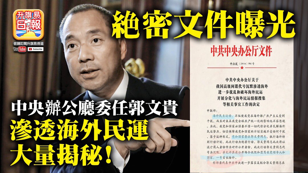 Tuesdayroad1's tweet photo. 10.10【絕密文件曝光】中央辦公廳委任郭文貴滲透海外民運，大量揭秘! https://t.co/l6mFqmpPI3 來自 @YouTube https://t.co/Dqhds0mMrH