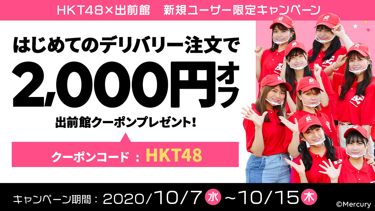 画像 乞食速報 出前注文アプリ 出前館 にてhkt48コラボのクーポンが登場 初回利用者はクーポンコード Hkt48 を入力して01円以上注文すると00円オ まとめダネ