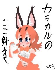 カラカル再掲の儀(シュマホ)
#けものフレンズ 