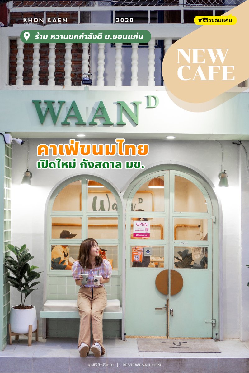 ReviewKK's tweet photo. Waan D KKU - หวานยกกำลังดี ม.ขอนแก่น 
คาเฟ่ขนมไทยร้านดังจากเชียงใหม่ เปิดกังสดาล เปิดใหม่ได้เดือนหน่อยๆ

ทีเด็ดคือใช้นมแท้กะทิ + น้ำตาลโตนด หวานเจ้มจ้น
ราคาเริ่ม 45.-

ดูเพิ่ม https://t.co/I8RNUM3l5S
#รีวิวขอนแก่น #รีวิวมข #ทีมมข #รีวิวอีสาน @aroii #อร่อยไปแดก  
#รีวิวคาเฟ่ https://t.co/aEXSiGwj0N
